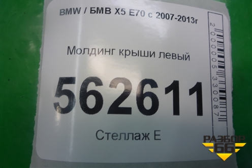 Молдинг крыши левый для BMW X5 E70 с 2007-2013г (Х5 Е70)