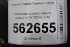 Накладка заднего крыла правого (9Y3854732A) для Porsche Cayenne с 2017г (Каен)