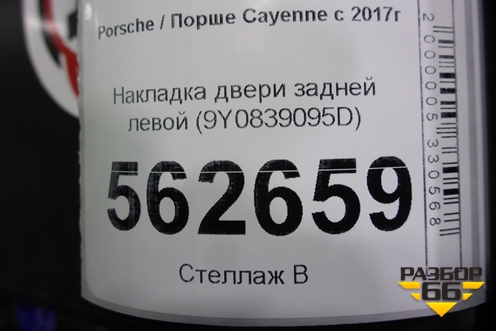 Накладка двери задней левой (9Y0839095D) для Porsche Cayenne с 2017г (Каен)