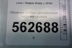 Обшивка стойки центральная верхняя правая (F5402231B15) для Lifan Smily с 2010г (Смайли)