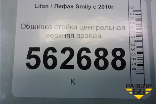Обшивка стойки центральная верхняя правая (F5402231B15) для Lifan Smily с 2010г (Смайли)
