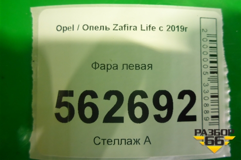 Фара левая (ксенон с блоком) (9832837680) для Opel  Zafira Life с 2019г (Зафира Лайф)
