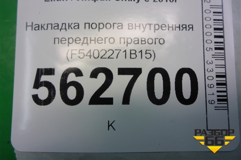 Накладка порога внутренняя переднего правого (F5402271B15) для Lifan Smily с 2010г (Смайли)