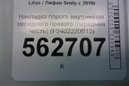 Накладка порога внутренняя переднего правого (передняя часть) (F5402220B15) для Lifan Smily с 2010г (Смайли)