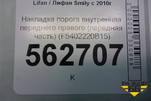 Накладка порога внутренняя переднего правого (передняя часть) (F5402220B15) для Lifan Smily с 2010г (Смайли)