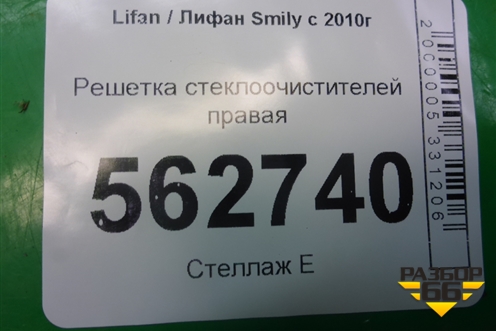 Решетка стеклоочистителей правая (F5302120) для Lifan Smily с 2010г (Смайли)