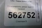 Ограничитель двери задней правой для Lifan Smily с 2010г (Смайли)
