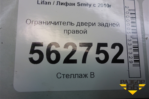 Ограничитель двери задней правой для Lifan Smily с 2010г (Смайли)