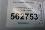 Ограничитель двери передней левой для Lifan Smily с 2010г (Смайли)