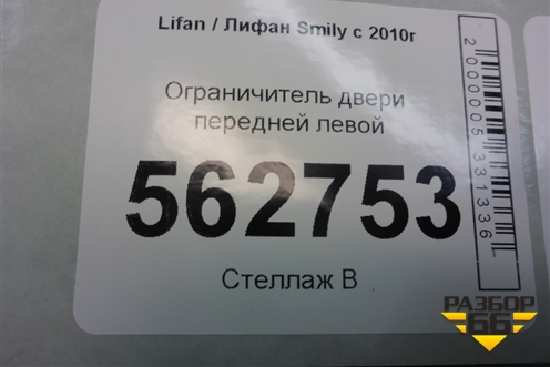 Ограничитель двери передней левой для Lifan Smily с 2010г (Смайли)