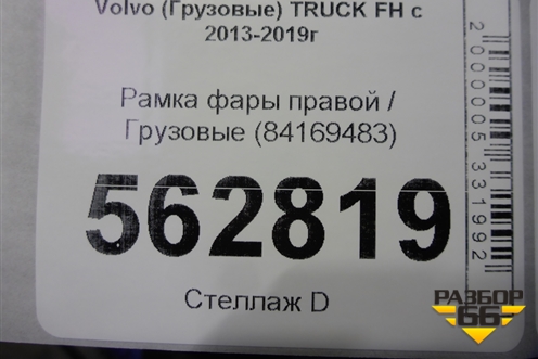 Рамка фары правой  (84169483) для Volvo TRUCK FH с 2013-2019г (ФШ)