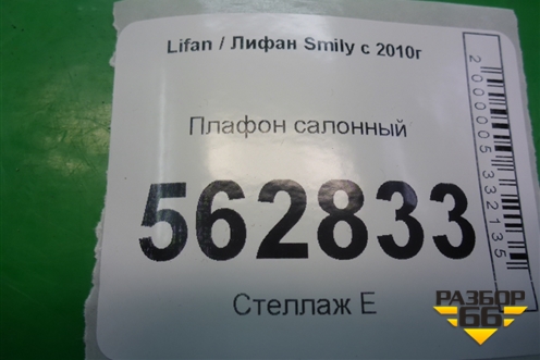 Плафон салонный (F4123100B15) для Lifan Smily с 2010г (Смайли)