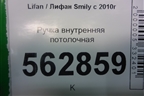 Ручка внутренняя потолочная для Lifan Smily с 2010г (Смайли)