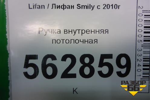 Ручка внутренняя потолочная для Lifan Smily с 2010г (Смайли)
