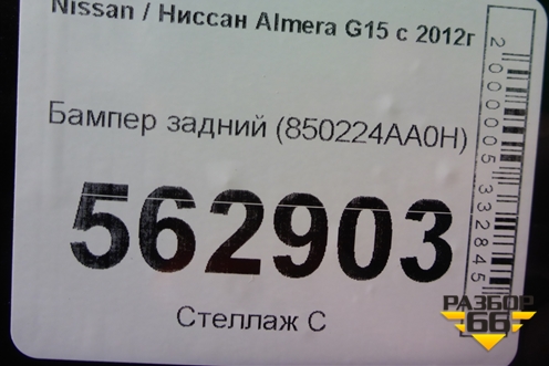 Бампер задний (850224AA0H) для Nissan Almera G15 с 2012г (Альмера Г15)