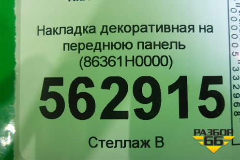 Накладка декоративная на переднюю панель (86361H0000) для Kia Rio с 2017г (Рио 4)