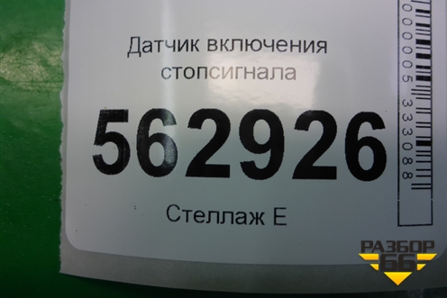 Датчик включения стопсигнала для Lifan Smily с 2010г (Смайли)