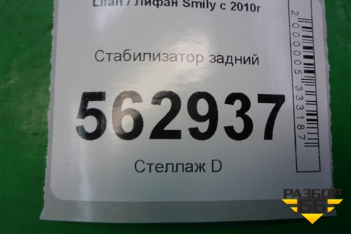 Стабилизатор задний для Lifan Smily с 2010г (Смайли)