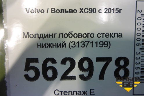 Молдинг лобового стекла нижний (новый) (31371199) для Volvo XC90 с 2015г (ХС90)