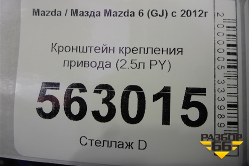 Кронштейн крепления привода (2.5л PY АКПП) для Mazda Mazda 6 (GJ) с 2012-2025г