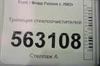 Трапеция стеклоочистителей для Ford Fusion с 2002г (Фьюжн)
