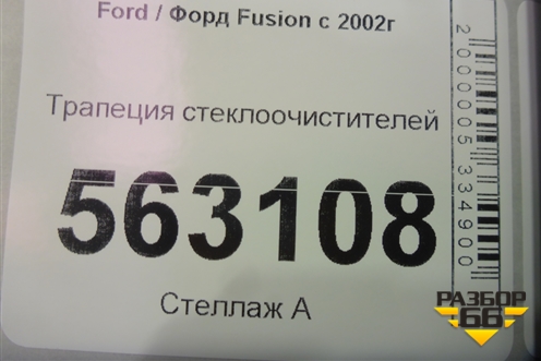 Трапеция стеклоочистителей для Ford Fusion с 2002г (Фьюжн)