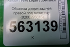 Обшивка двери задней правой под механику (до 2009г) (8200295616) для Renault Logan с 2004-2015г (Логан)