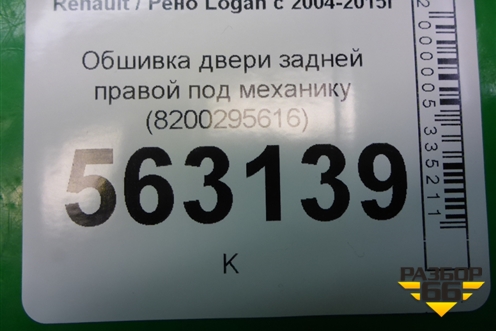 Обшивка двери задней правой под механику (до 2009г) (8200295616) для Renault Logan с 2004-2015г (Логан)