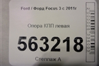 Опора КПП левая для Ford Focus 3 с 2011г (Фокус)
