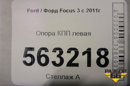 Опора КПП левая для Ford Focus 3 с 2011г (Фокус)