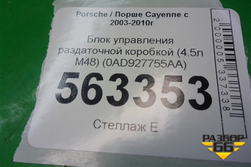 Блок управления раздаточной коробкой (4.5л M48) (0AD927755AA) для Porsche Cayenne с 2003-2010г (Каен)