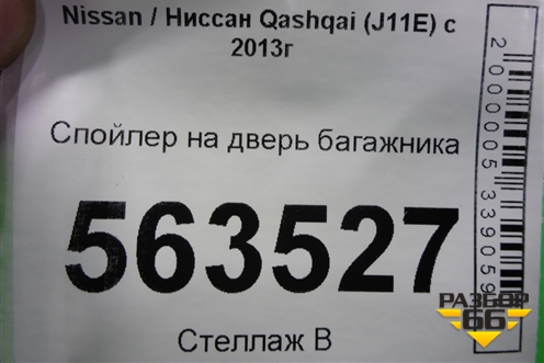 Спойлер на дверь багажника (960304ES9A) для Nissan Qashqai (J11E) с 2013г (Кашкай)