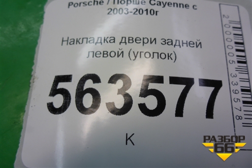 Накладка двери задней левой (уголок) (7L5839993) для Porsche Cayenne с 2003-2010г (Каен)