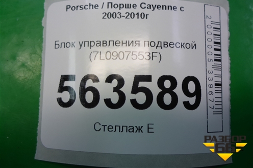 Блок управления подвеской (7L0907553F) для Porsche Cayenne с 2003-2010г (Каен)
