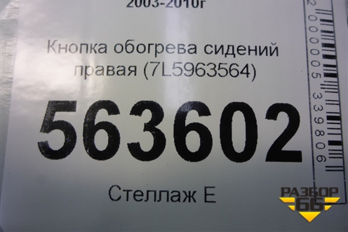 Кнопка обогрева сидений правая (7L5963564) для Porsche Cayenne с 2003-2010г (Каен)