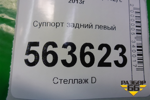 Суппорт задний левый (с моторчиком) для Nissan Qashqai (J11E) с 2013г (Кашкай)