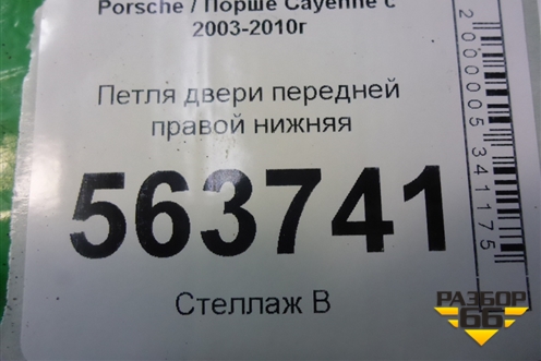 Петля двери передней правой нижняя (7L0831412) для Porsche Cayenne с 2003-2010г (Каен)