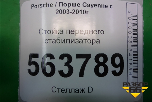 Стойка переднего стабилизатора для Porsche Cayenne с 2003-2010г (Каен)
