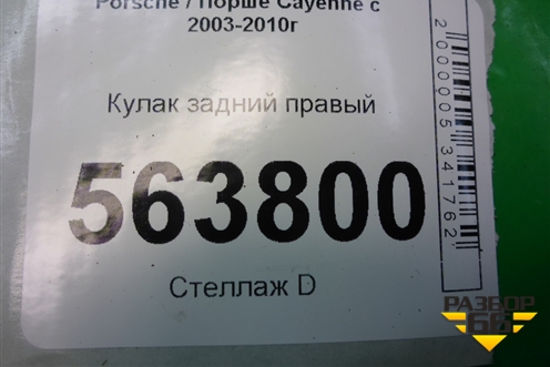 Кулак задний правый для Porsche Cayenne с 2003-2010г (Каен)