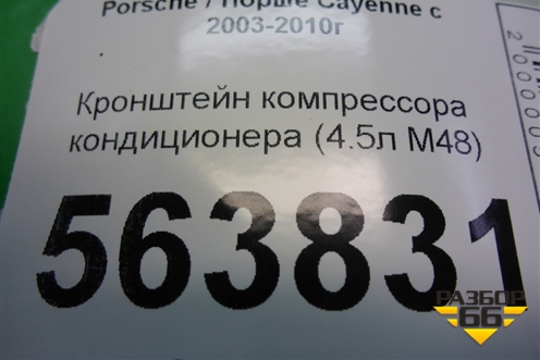 Кронштейн компрессора кондиционера (4.5л M48) (9481022135R) для Porsche Cayenne с 2003-2010г (Каен)