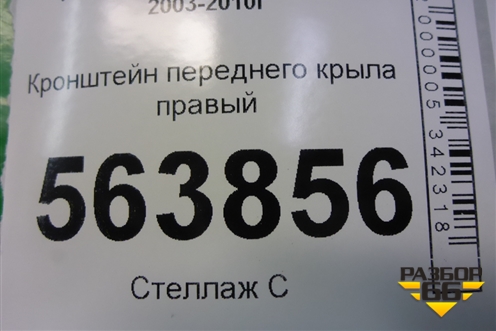 Кронштейн переднего крыла правый (7L5805100A) для Porsche Cayenne с 2003-2010г (Каен)