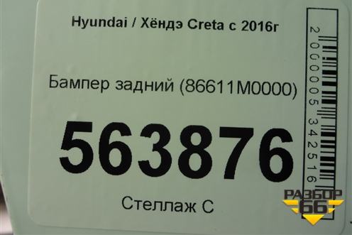 Бампер задний (86611M0000) для Hyundai Creta с 2016-2021г (Крета)