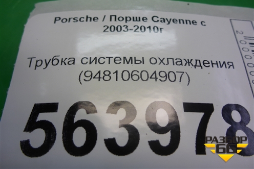 Трубка системы охлаждения (94810604907) для Porsche Cayenne с 2003-2010г (Каен)