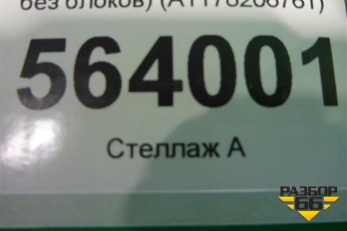 Фара левая (после 2016г Led  без блоков) (A1178206761) для Mercedes Benz CLA C117 с 2013г (ЦЛА)