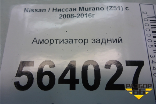 Амортизатор задний (562101AA1A) для Nissan Murano (Z51) с 2007-2015г (Мурано)