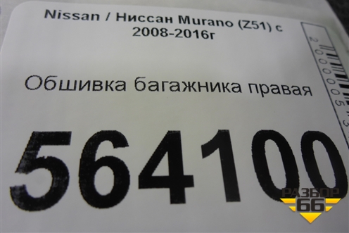 Обшивка багажника правая нижняя (849581AA0A) для Nissan Murano (Z51) с 2007-2015г (Мурано)