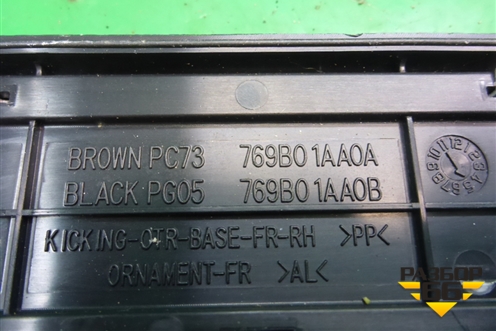 Накладка порога внутренняя правая (в проём) (769B01AA0A) для Nissan Murano (Z51) с 2007-2015г (Мурано)