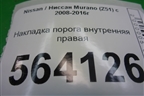 Накладка порога внутренняя правая (в проём) (769B01AA0A) для Nissan Murano (Z51) с 2007-2015г (Мурано)