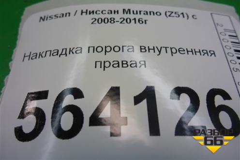 Накладка порога внутренняя правая (в проём) (769B01AA0A) для Nissan Murano (Z51) с 2007-2015г (Мурано)