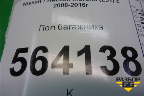 Пол багажника для Nissan Murano (Z51) с 2007-2015г (Мурано)